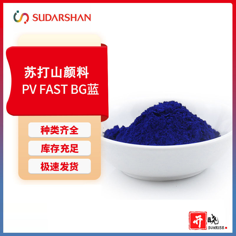 苏达山科莱恩PV FAST BG酞菁蓝 聚合物用耐高温有机颜