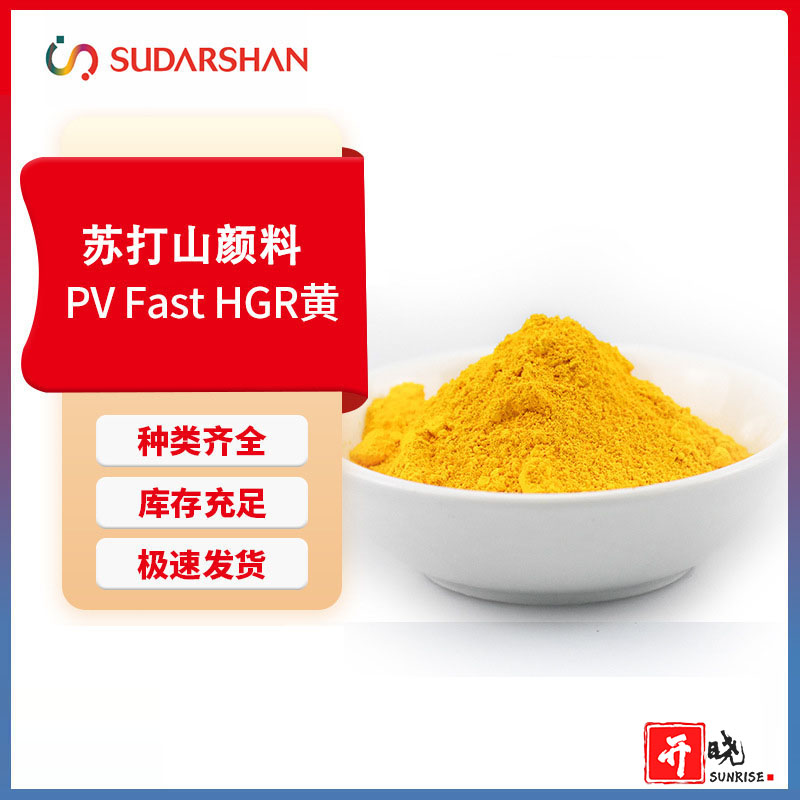苏达山德国科莱恩HGR黄 塑料用颜料黄191 耐热易分散油墨用颜料
