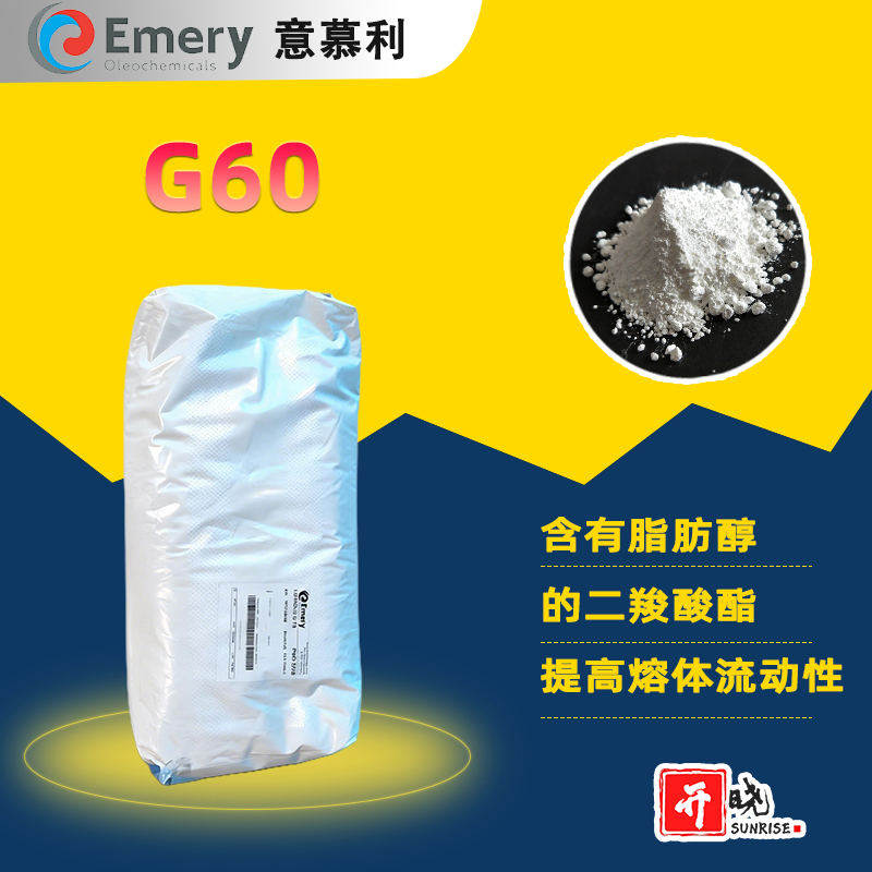 意慕利 Emery内部润滑剂LOXIOL Ｇ60 无味白色粉末PVC