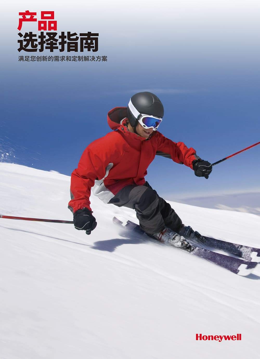 霍尼韦尔产品选择指南