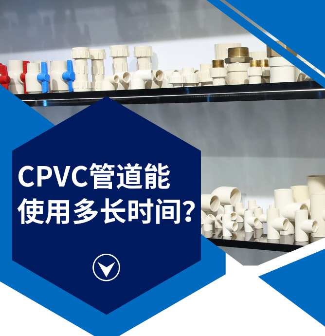 CPVC管道能使用多长时间?