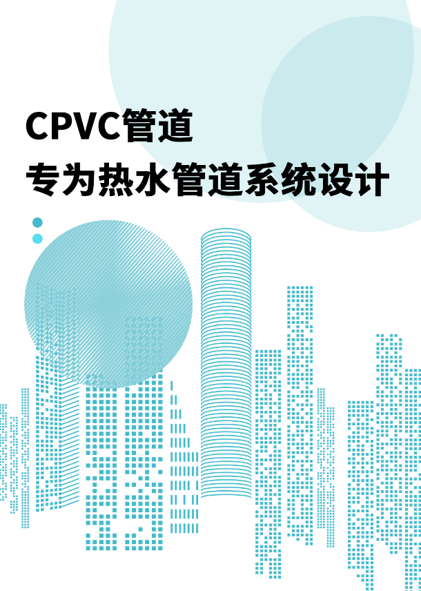 热水管道改造新趋势，CPVC管道系统为您带来舒适生活体验